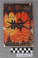 藏品(小學生雜誌社出版《小學生》361號（新第315號）)的圖片