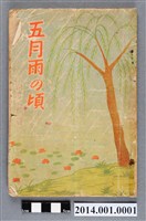 藏品(風流須奎部著《五月雨の頃》)的圖片