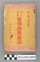 藏品(李雪峰著《言文對照實用商業書信》)的圖片