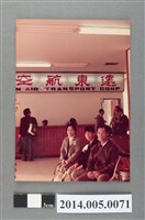 藏品(吳錦煌先生與友人於遠東航空櫃檯前合影其一)的圖片