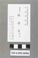 藏品(林金莖先生名片)的圖片