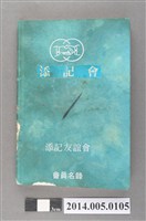 藏品(添記友誼會會員名錄)的圖片