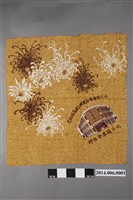 藏品(1966年北斗鎮農會新建辦公廳落成紀念包袱巾)的圖片