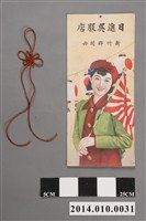 藏品(日進吳服店日曆背板)的圖片