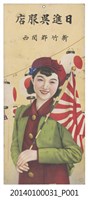 藏品(日進吳服店日曆背板)的圖片