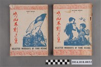 藏品(《方向木刻選集》(上下冊))的圖片