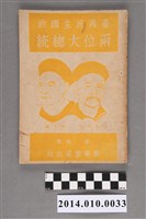 藏品(茅鈍著《臺灣民主國的兩位大總統》)的圖片