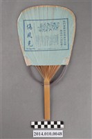 藏品(麻豆鎮龍泉西藥房扇)的圖片