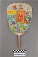 藏品(味王味素扇)的圖片