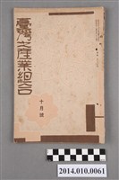 藏品(臺灣產業協會發行《臺灣之產業組合》昭和9年10月)的圖片