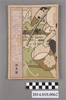 藏品(臺灣產業協會發行《臺灣之產業組合》昭和10年4月)的圖片