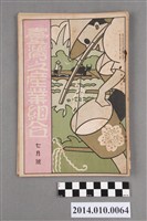 藏品(臺灣產業協會發行《臺灣之產業組合》昭和10年7月)的圖片