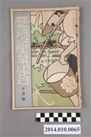 藏品(臺灣產業協會發行《臺灣之產業組合》昭和10年10月)的圖片