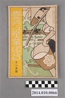 藏品(臺灣產業協會發行《臺灣之產業組合》昭和10年11月)的圖片