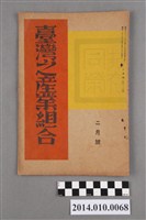 藏品(臺灣產業協會發行《臺灣之產業組合》昭和11年2月)的圖片