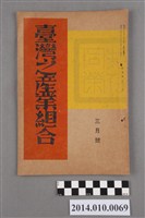 藏品(臺灣產業協會發行《臺灣之產業組合》昭和11年3月)的圖片