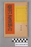 藏品(臺灣產業協會發行《臺灣之產業組合》昭和11年4月)的圖片