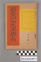 藏品(臺灣產業協會發行《臺灣之產業組合》昭和11年6月)的圖片
