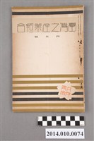 藏品(臺灣產業協會發行《臺灣之產業組合》昭和12年4月)的圖片