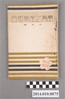 藏品(臺灣產業協會發行《臺灣之產業組合》昭和12年6月)的圖片