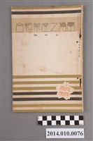 藏品(臺灣產業協會發行《臺灣之產業組合》昭和12年7月)的圖片