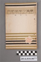 藏品(臺灣產業協會發行《臺灣之產業組合》昭和12年9月)的圖片