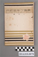 藏品(臺灣產業協會發行《臺灣之產業組合》昭和12年10月)的圖片