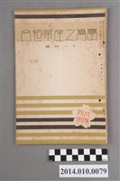 藏品(臺灣產業協會發行《臺灣之產業組合》昭和12年11月)的圖片