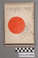 藏品(臺灣產業協會發行《臺灣之產業組合》昭和13年2月)的圖片