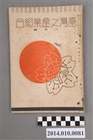 藏品(臺灣產業協會發行《臺灣之產業組合》昭和13年3月)的圖片