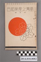 藏品(臺灣產業協會發行《臺灣之產業組合》昭和13年4月)的圖片