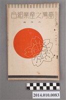 藏品(臺灣產業協會發行《臺灣之產業組合》昭和13年6月)的圖片