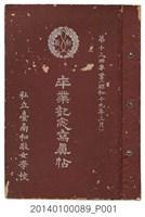 藏品(《私立和敬女學校第13屆畢業紀念冊》)的圖片