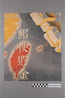 藏品(戰備郵便貯金海報)的圖片