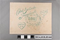 藏品(臺南竹仔街三福商店包裝紙)的圖片