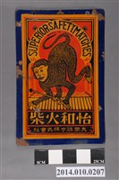 藏品(怡和火柴招牌)的圖片