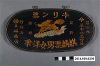 藏品(臺南五福商店麒麟票男女洋傘雙面招牌)的圖片