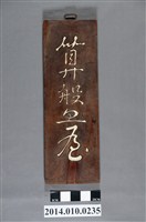 藏品(算盤屋招牌)的圖片