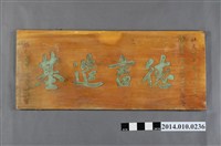 藏品(延平詩社贈南縣議員匾)的圖片