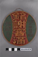 藏品(中華戲院銘謝客滿匾)的圖片