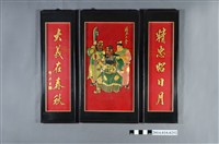 藏品(李松林作關公聯木雕組)的圖片