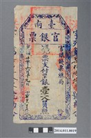 藏品(官銀錢票總局壹大員臺南官銀票 )的圖片