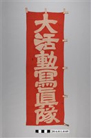 藏品(臺灣文化協會活動寫真隊旗)的圖片