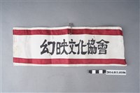 藏品(日治時期幻映文化協會的臂章)的圖片