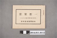 藏品(大政翼賛會宣傳部出版《一票翼賛劇本》)的圖片