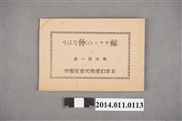 藏品(日本幻燈株式會社出版《福チヤンの仲なほリ劇本》)的圖片
