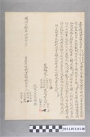 藏品(明治30年立愿找洗盡根水田字)的圖片