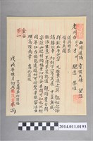 藏品(戍戌年桂月初2日德茂書柬)的圖片