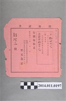 藏品(明治41年武德會領收証書)的圖片