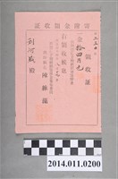 藏品(明治44年新竹孔廟修繕捐贈領收証)的圖片